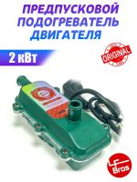 Предпусковой подогреватель ЛУНФЭЙ 2кВт (2000W) * LF BROS